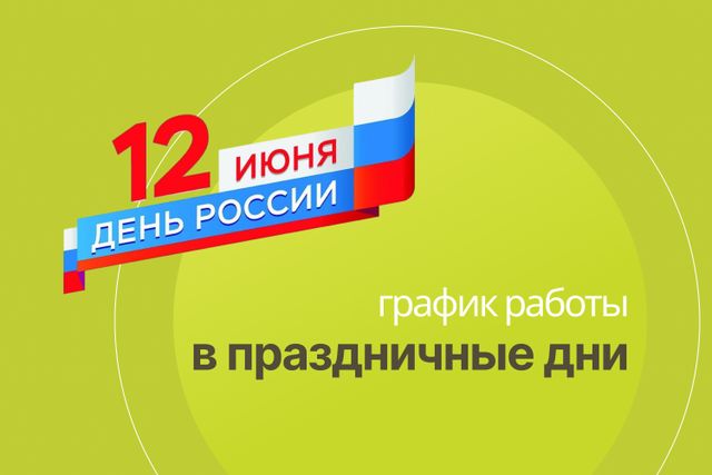 График работы офисов продаж 12-15 июня