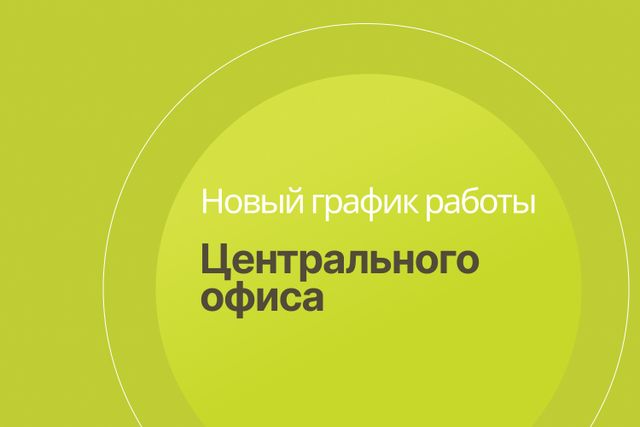 Режим работы Центрального офиса продаж с 1 ноября