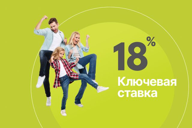 Снижение ключевой ставки до 18%!