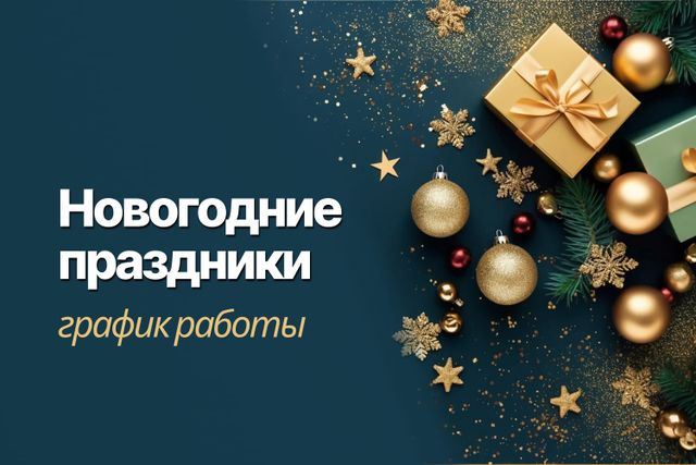 График работы офисов продаж в праздничные дни