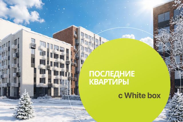 Последние квартиры с White box. Сдача в 2026 году!