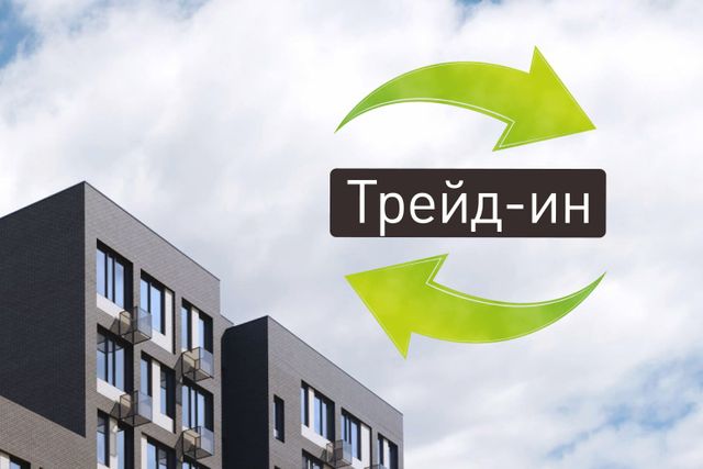Услуга Трейд-ин в Кварталах Отрада