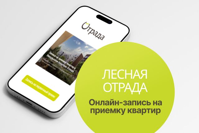 Открыта онлайн-запись на приемку квартир в 5 корпусе Лесной Отрады (1-я очередь)