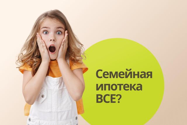 Семейная ипотека - успейте зафиксировать ставку 6%