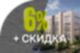 Держим ставку 6% для всех!